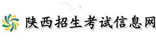 陕西招生考试信息网